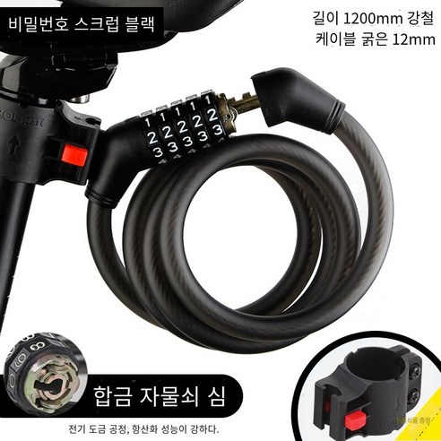 자전거 자물쇠 도난 방지 자물쇠 조합 자물쇠, 암호120cm 프로스트 블랙 벨트 잠금 프레임【90%선