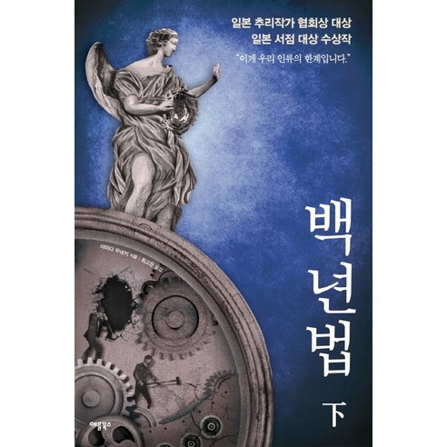 백년법(하), 애플북스