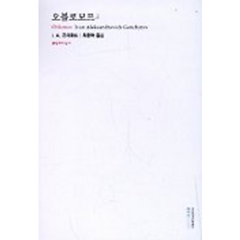 오블로모프 2, 문학과지성사