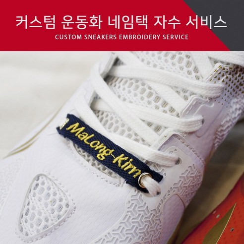 더블스포츠 커스텀 운동화 네임택 자수 서비스
