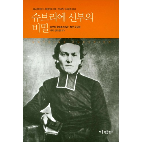 슈브리에 신부의 비밀:아무도 알아주지 않는 작은 구석이 나의 성소입니다, 가톨릭출판사