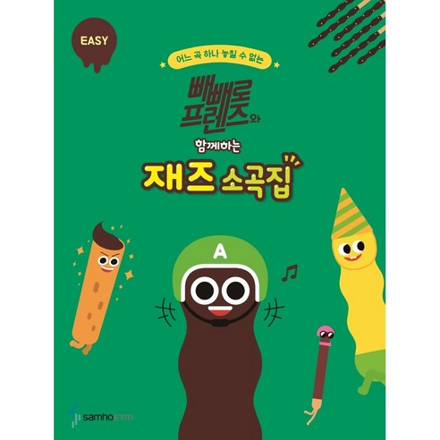 빼빼로 프렌즈와 함께하는 재즈 소곡집 : EASY : 디즈니 지브리 클래식 뉴에이지 K-POP 동요 POP 영화OST 다수 수록