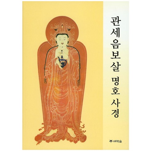 관세음보살 명호 사경, 새벽숲