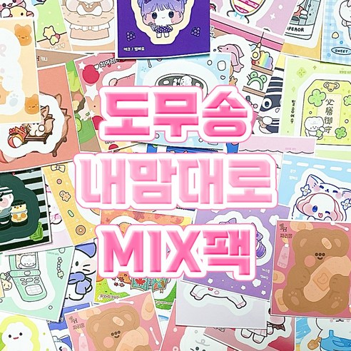 [ 가라밍문구 ] 도무송 내맘대로 MIX 팩, D세트, 1개