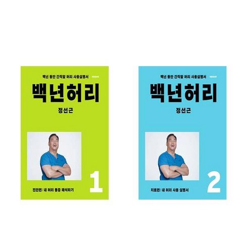 백년허리 1-2세트 진단편+치료편 (전2권)