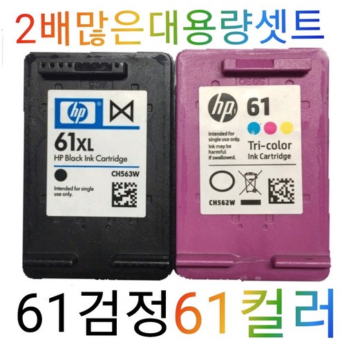 HP61 XL검정 컬러 대용량잉크 세트, 검정, 컬러, 1세트