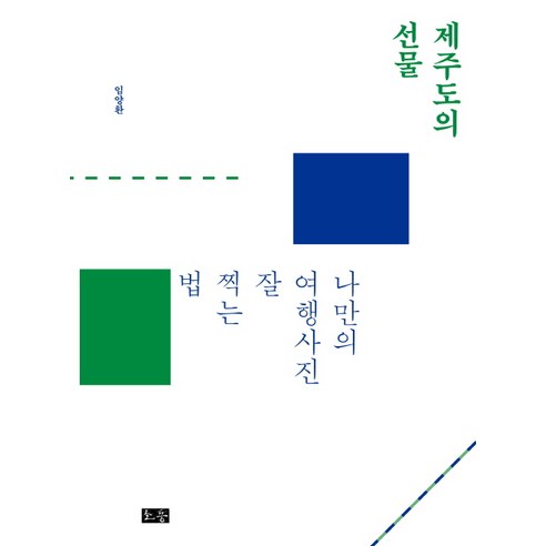 제주도의 선물:나만의 여행사진 잘 찍는 법, 소동, 임양환