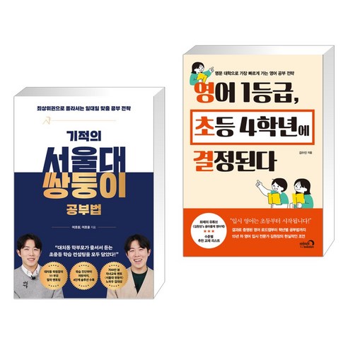 기적의 서울대 쌍둥이 공부법 + 영어 1등급 초등 4학년에 결정된다 (전2권), 다산에듀