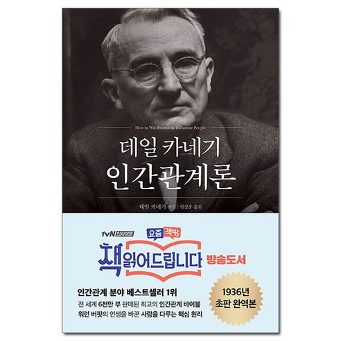 [사은품] 데일 카네기 인간관계론 /현대지성