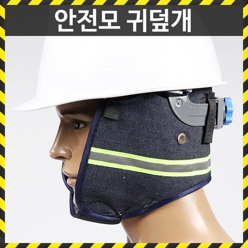 안전모 귀덮개 안전모전용 방한용품 안전방한용품