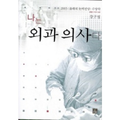 나는 외과의사다, 사이언스북스, 강구정 저