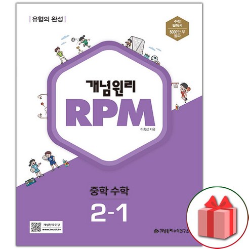 [선물] 2024년 개념원리 알피엠 RPM 중학 수학 2-1 중등 2학년 1학기