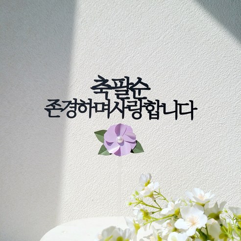 소소애 부모님 생일 기념일 진주꽃 플라워 케이크토퍼, 1개, 축팔순-보라색진주꽃