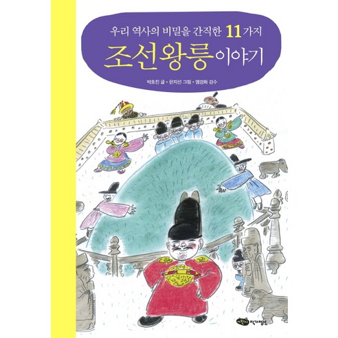 우리 역사의 비밀을 간직한 11가지 조선 왕릉 이야기, 어린이작가정신