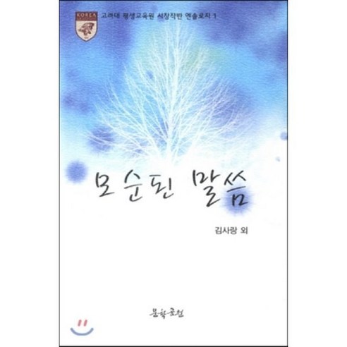 모순된 말씀 : 고려대 평생교육원 시창작반 엔솔로지 1, 문학공원