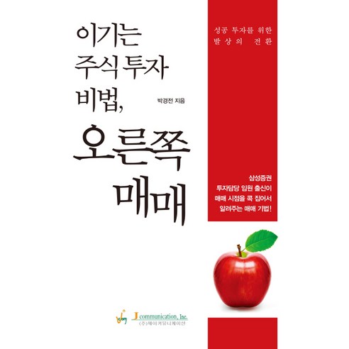 이기는 주식투자 비법 오른쪽 매매:성공 투자를 위한 발상의 전환, 제이커뮤니케이션, 박경전 저