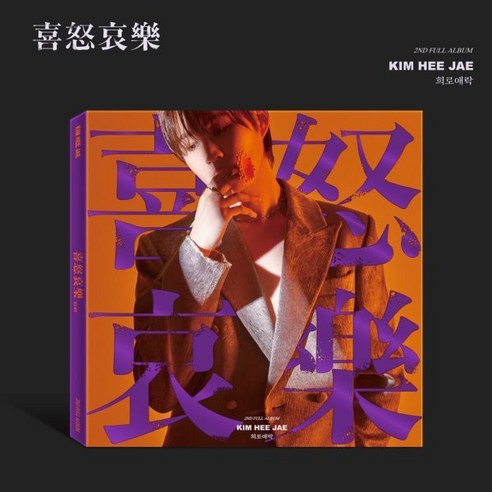 [CD] 김희재 - 2집 : 희로애락 [포토북 패키지] : 포토북 + 포토카드 3종 랜덤 + 미니 노트 + 북마크 + 엽서 1종 랜덤 + 셀피 포토카드 2종...