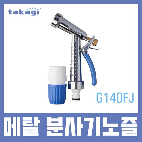 타카기 TAKAGI 분무기 물분사기 금속 메탈 노즐 헤드 원터치 커넥터, 1개