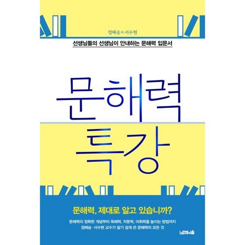 문해력 특강:선생님들의 선생님이 안내하는 문해력 입문서, 노르웨이숲, 정혜승,서수현 저