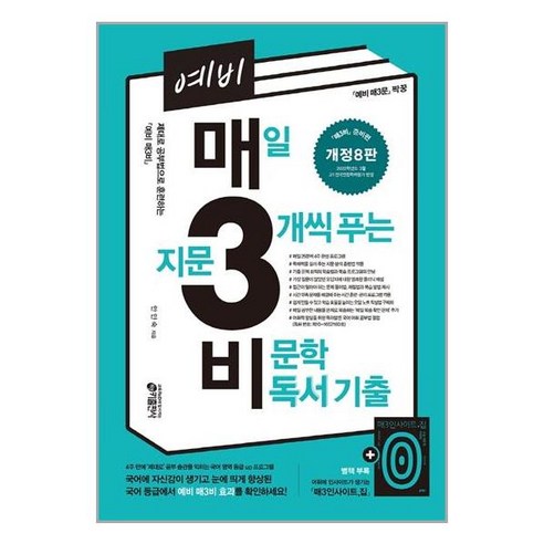 예비 매3비 매일 지문 3개씩 푸는 비문학 독서 기출 (개정 8판) / 키출판사