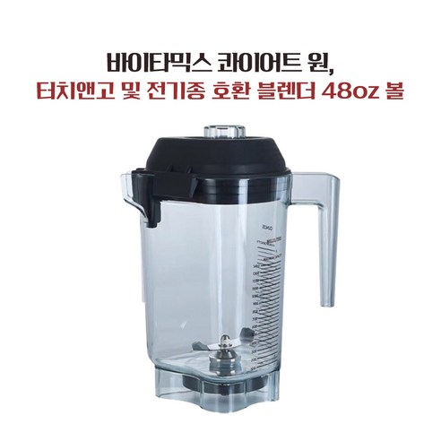 Vitamix 바이타믹스 블렌더 볼 48oz(1.4L) 호환품 볼 전체 (*볼+칼날+너트+뚜껑) VM 0149/0122/0127
