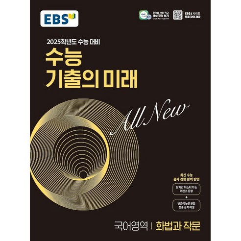 EBS 수능 기출의 미래 국어영역 화법과 작문(24년용)(2025 수능대비), 고등학생