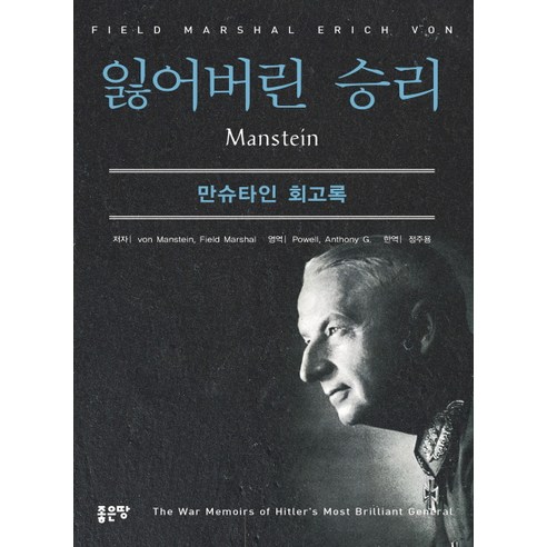 잃어버린 승리:만슈타인 회고록, 좋은땅