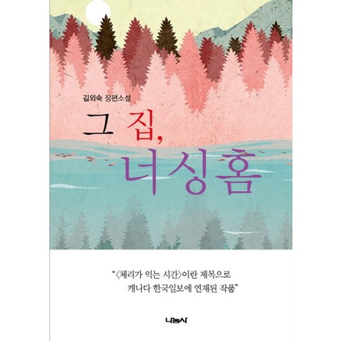 그 집 너싱 홈:김외숙 장편소설, 나눔사, 김외숙 저