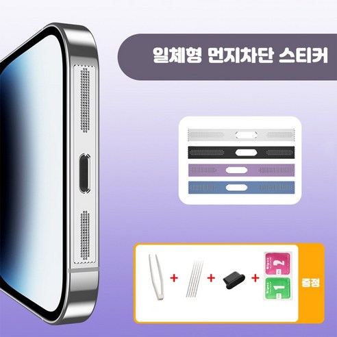 일육일팔몰 아이폰 14 일체형 메탈 먼지차단 스티커 4P 충전마개 방진스티커, 실버 4P+충전마개, 1개