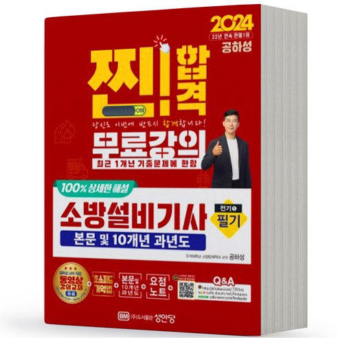 2024 찐 소방설비기사 전기 1 필기 본문 과년도 요점 공하성 성안당, 분철안함