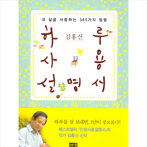 하루사용설명서:내 삶을 사랑하는 365가지 방법, 해냄출판사, 김홍신 저