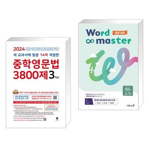 (서점추천) 중학영문법 3800제 3학년 (2024년) + 워드마스터 Word Master 중등 실력 (전2권), 마더텅