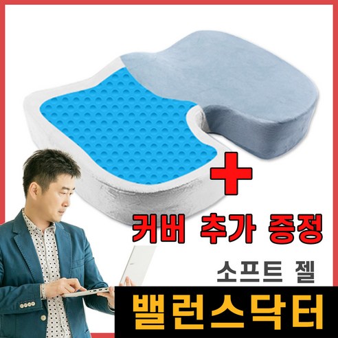 밸런스닥터 자세교정방석 / 바른자세 허리 편한 압력분산 메모리폼방석 / 골반 아프지 않은 치질방석, 소프트 젤