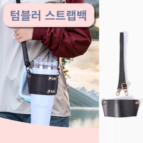 삐비빠니 텀블러 숄더 스트랩, 1개, 블랙