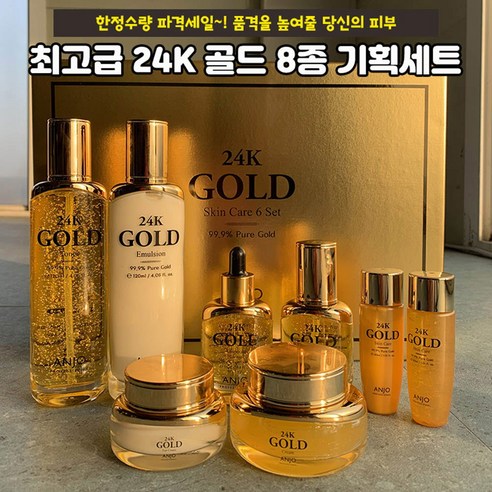 앙쥬 24K 골드 8종세트 여친선물 부모님효도선물 기념일