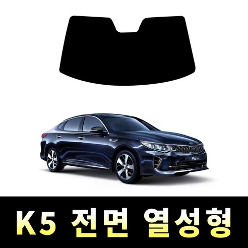 레드스타 K5 전면 썬팅필름 열차단 메탈 반사 열성형 썬팅지 기아, 올뉴K5 (2015~2019), 전면 UV차단 25% (진한편)