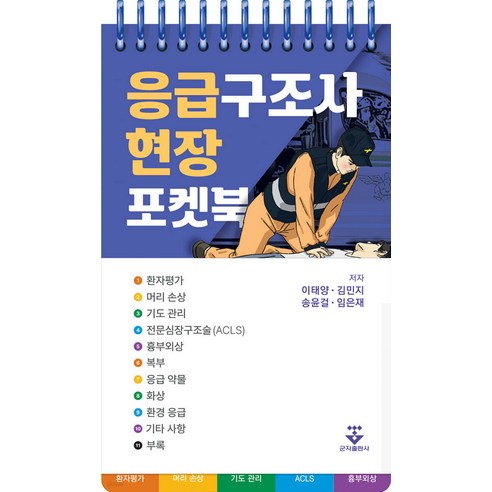 응급구조사 현장 포켓북 (스프링북) 이태양 군자출판사