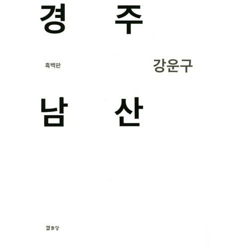 경주 남산(흑백판), 열화당, 강운구 저