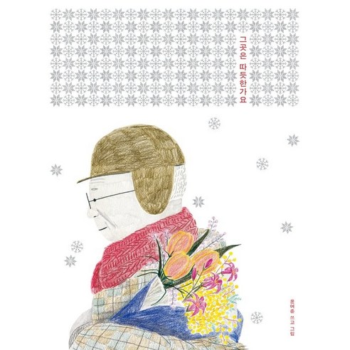 Yeojun Yoon 那裡暖和嗎 棗書 9791197831317