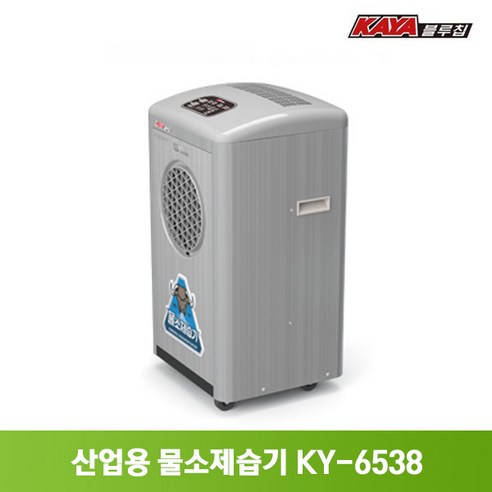 가야 65L 제습기 모음 산업용 업소용 공업용 대형 대용량 창고 공장 물소제습기 KY-6538A, KY-6538A 물통형