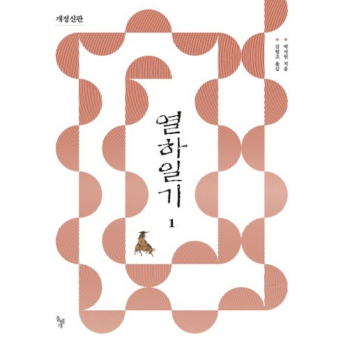 열하일기 1, 돌베개, 박지원