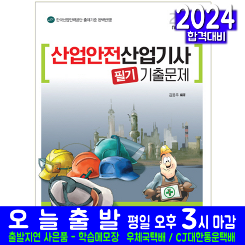 산업안전산업기사 필기 기출문제집 2024, 책과상상