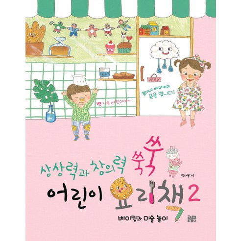 상상력과 창의력 쑥쑥 어린이 요리책. 2:베이킹과 미술 놀이, 꽃숨