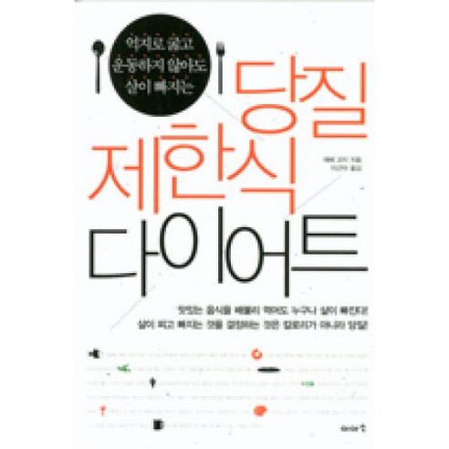억지로 굶고 운동하지 않아도 살이 빠지는 당질 제한식 다이어트:억지로 운동하지 않아도 살이 빠지는, 이아소, 에베 코지 저/이근아 역