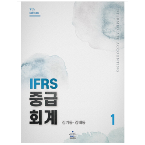 (샘앤북스) IFRS 중급회계 1 7판 김기동, 분철안함