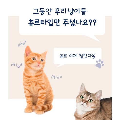 캣퓨어 딜리셔스 스낵: 맛과 건강, 냥이를 위한 최고의 선택!