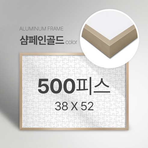 빌라드하우스 프리미엄 알루미늄 고급 직소 퍼즐액자 다양한 색상 다양한 사이즈 주문 맞춤 제작 가능 150 300 50 1000 2000 피스, 500피스, 07 샴페인골드(무광), 1개