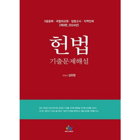 2024 5급공채 헌법 기출문제해설, 윌비스 법문사헌법강의