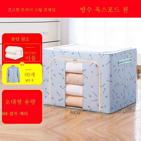 ZZJJC 옷 수납함 방습 수납물 정리함 패브릭 수납함 특대형 이불 의류접이식함 수납자루, [대용량 100리터] 블루앵두
