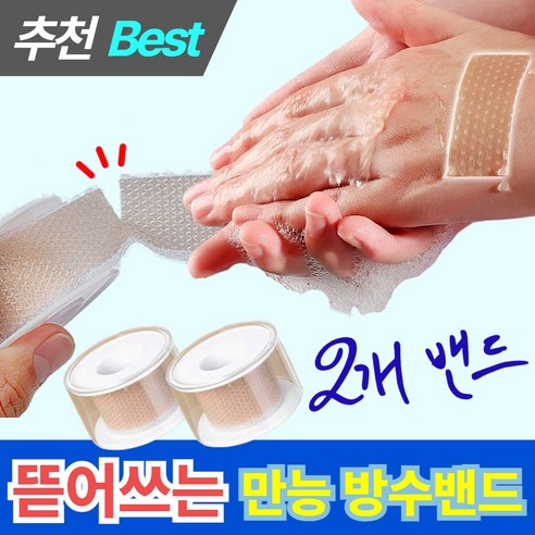 더휴 잘라쓰는 방수밴드, 1세트, 2개입